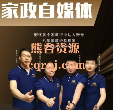 ​家政自媒体短视频线上实操视频教学课程，0基础教学