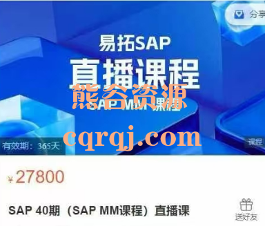 易拓SAP 40期(SAP MM课程)直播课 易拓SAP 40期(SAP MM课程)直播课