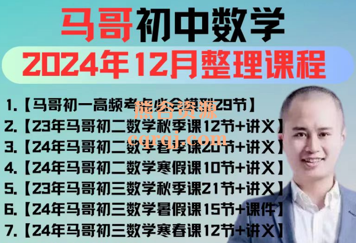 马哥初一初二初三初中7-9年级数学课程加讲义春暑秋寒假课