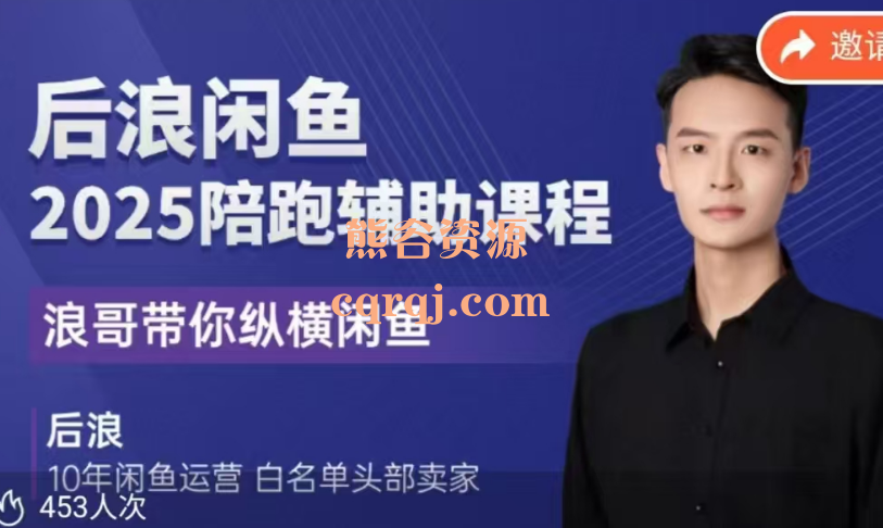 2025后浪闲鱼陪跑辅助课程