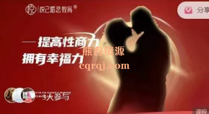 悦己婚恋魅力《高阶两性性商魅力课》