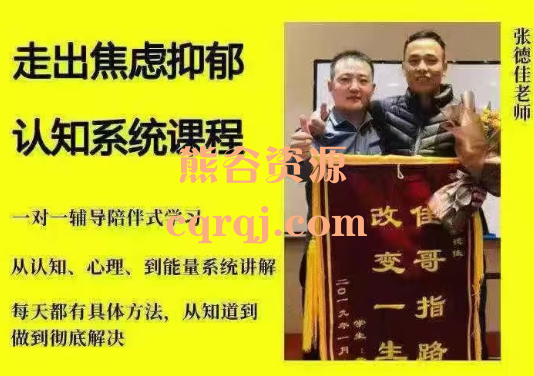张德佳：走出焦虑抑郁认知系统课程