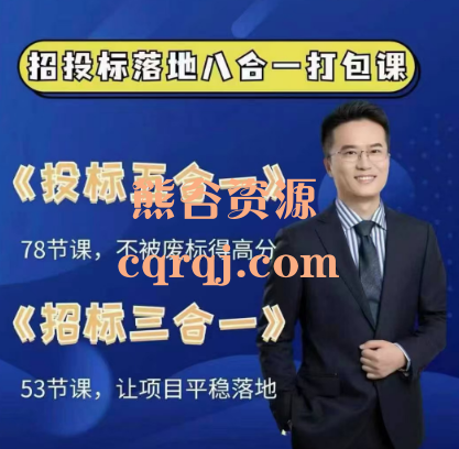 王凯：招投标落地八合一打包课