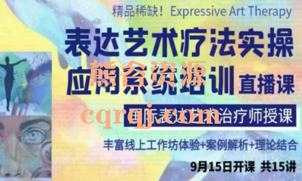 陈乐而：表达艺术疗法实操应用系统培训直播课