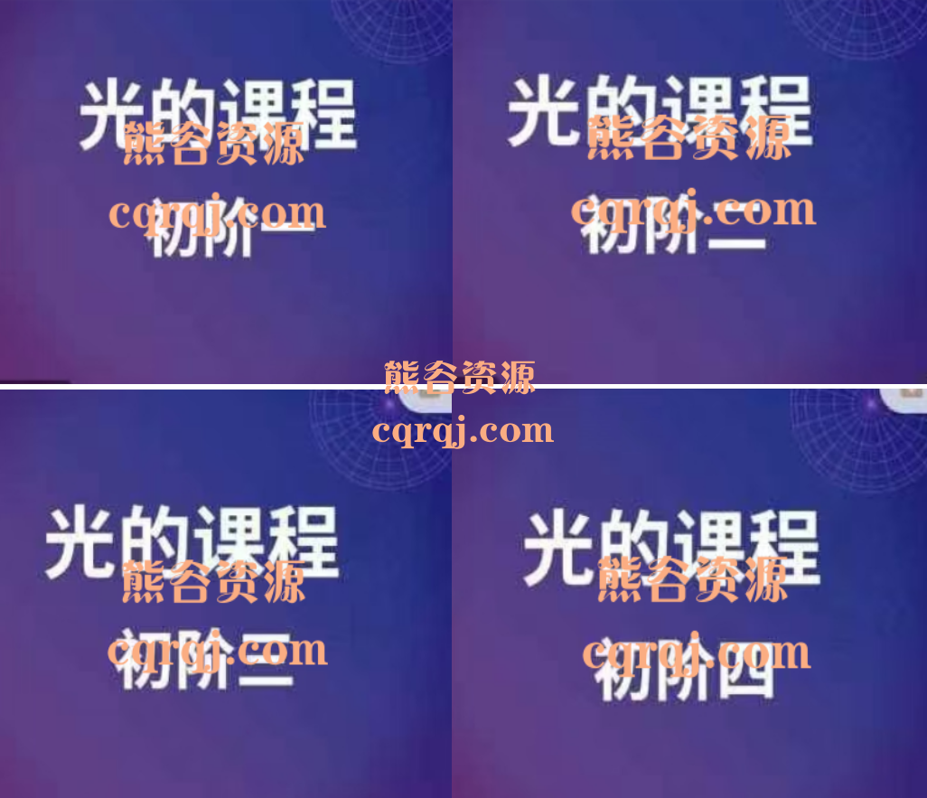 光的课程初阶一清理身体初阶二情绪感受体初阶三理性思想体初阶四以太星光体全套音频