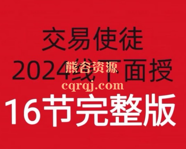 交易使徒2024线下培训线下面授课程完整版