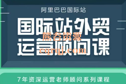 阿里巴巴国际站运营顾问系列课程