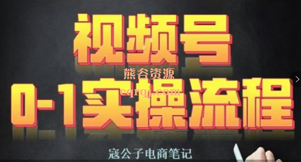 寇公子电商视频号0-1实操流程课程