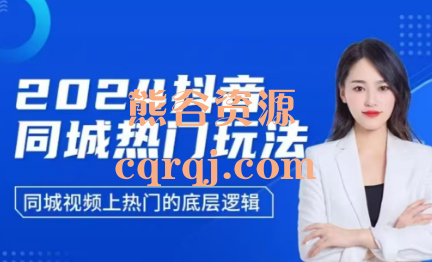 五月2024抖音同城热门玩法课程