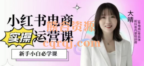 大晴小红书电商实操运营课1月13更新
