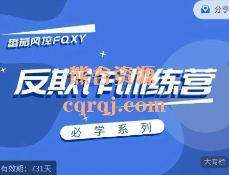 番茄风控FQXY反欺诈训练营