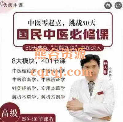 林大栋中医国民中医必修课高级课程