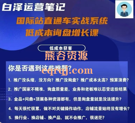 国际站直通车实战系统低成本询盘增长课【白泽运营笔记】