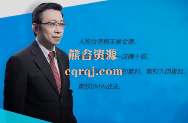 吴金潮期权基础知识视频13集课程