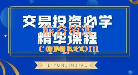 飞云金教交易投资必学精华课程，股票期货外汇