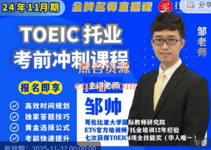 邹老师TOEIC托业考前冲刺课程