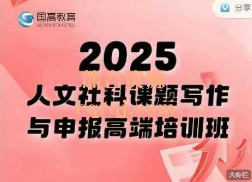 ​2025人文社科课题写作与申报高端培训班