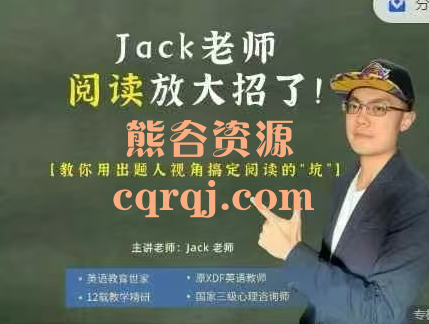 英语阅读错题思维课，Jack老师英语阅读放大招了