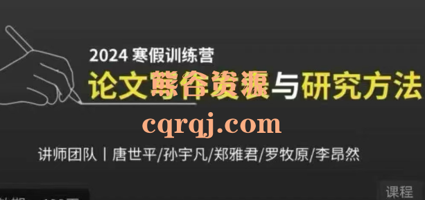 唐世平孙宇凡2024塞假论文写作与研究方法训练营