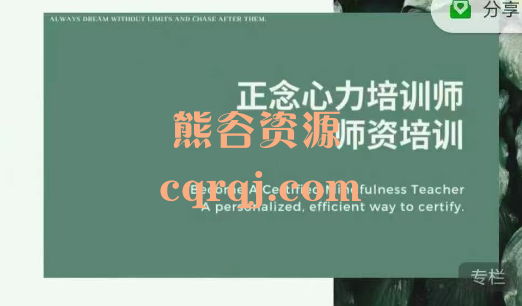 正念心力职业认证项目MindfulnessTrainer全国职业人才认证管理中心录播课