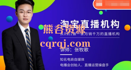 张牧歌淘宝直播运营实操课一家月销千万的直播机构