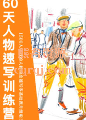《画速写的Ken60天人物速写训练营第三期》