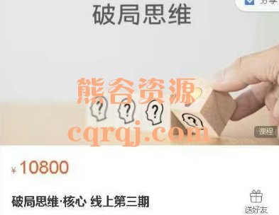 破局思维核心线上第三期