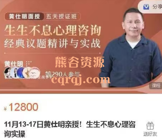 黄仕明亲授生生不息心理咨询实操源头大师课，价值12800