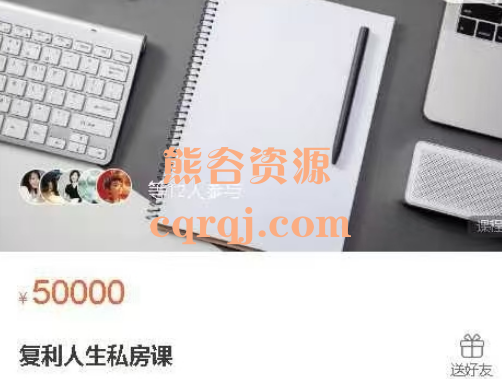 复利人生私房课万物社群