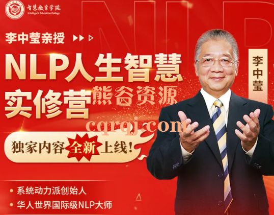 李中莹NLP人生智慧实修营
