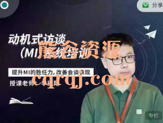 辛挺翔：第五期动机式访谈MI系统培训初阶课程