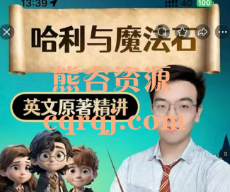 磊老师哈利波特原著精读，哈利与魔法石英文原著精讲