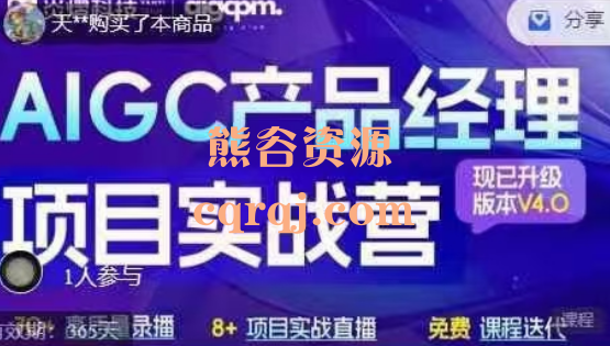AIGC产品经理项目实战营视频课程