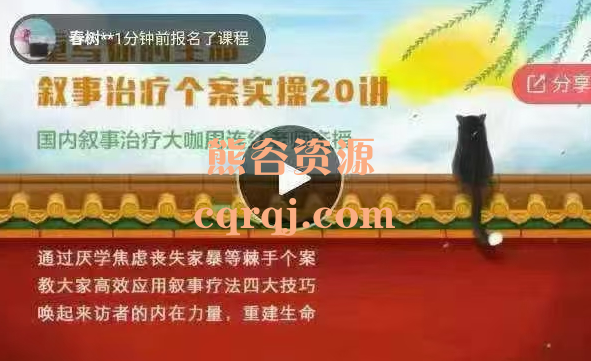周连红：重写你的生命叙事治疗个案实操20讲视频课程
