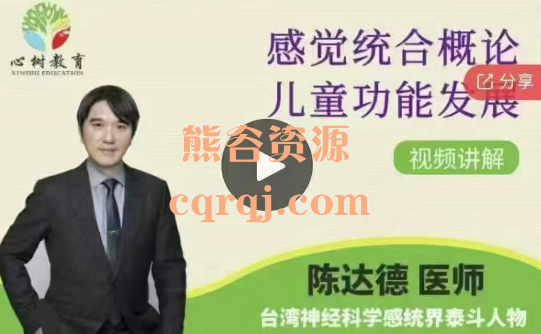 台湾专家陈达德感觉统合障碍分析与儿童功能发展