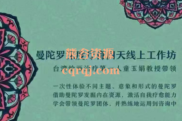 童玉娟曼陀罗深度疗育四天线上工作坊