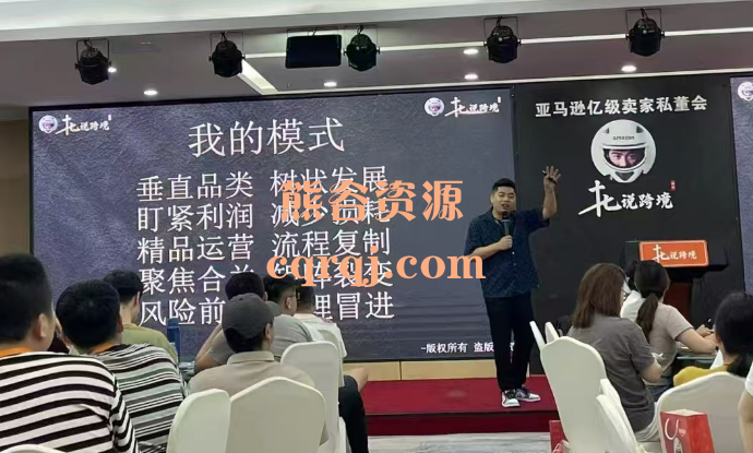 十七说跨境亚马逊2024线下课FBA精品陪跑最新一期