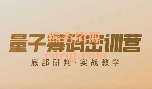 刘亮《量子筹码密训营》