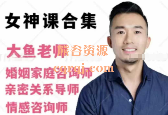 鱼哥599成长课大鱼老师女神课合集