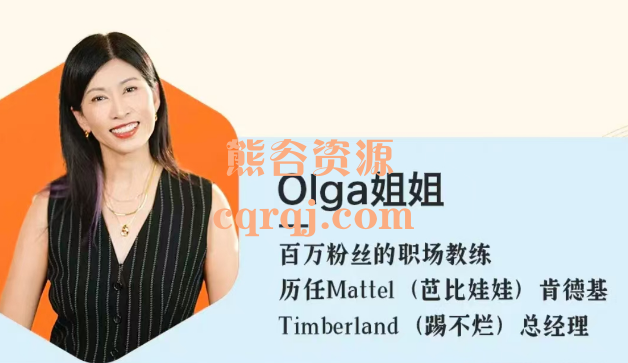 olga姐姐的女性成长课，职场大女主养成宝典