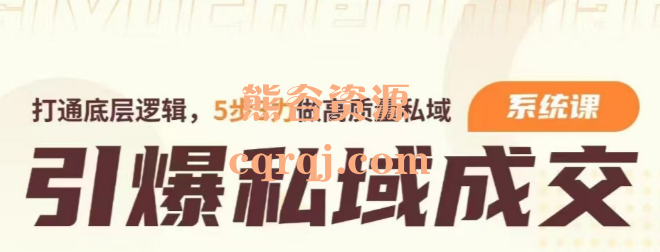 清鹿引爆私域成交力系统课