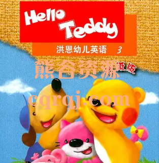洪恩英语helloTeddy-MagicTeddy国际幼儿英语家庭版-SuperTeddy国际幼儿英语