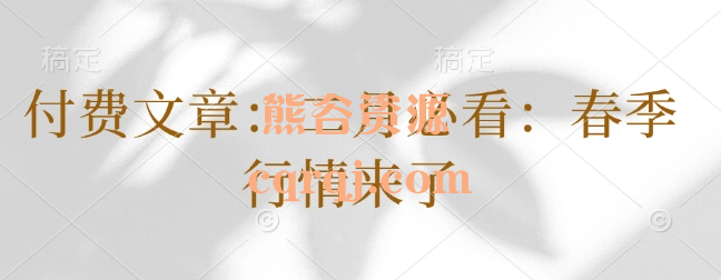 局外人的视界二月必看：春季行情来了250202付费文pdf
