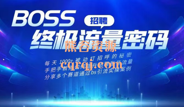 ​BOSS专业流量课，BOSS招聘终极流量密码2025新课