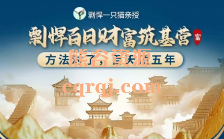 《剽悍百日财富筑基营》剽悍一只猫亲授 《剽悍百日财富筑基营》剽悍一只猫亲授