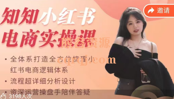 知知小红书电商实操课一对一行业指引避坑指南 知知小红书电商实操课一对一行业指引避坑指南