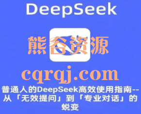 DeepSeek使用指南小白必备！普通人的DeepSeek高效使用指南