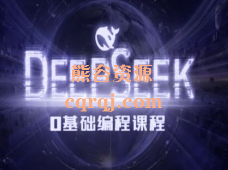 ​《Deepseek零基础AI编程课》