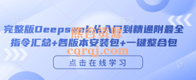 Deepseek从入门到精通完整版，附最全指令汇总+各版本安装包百度网盘下载