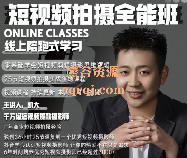 凯大短视频拍摄全能班【摄影师凯大】